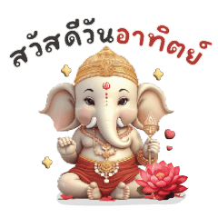 พระพิฆเนศ & พระแม่ลักษมี : คำอวยพร
