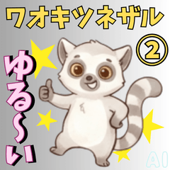 ワオキツネザルのゆるかわスタンプ