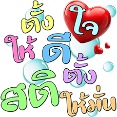 สายบุญ : คิดบวก เตือนสติ (ป๊อปอัพ)5