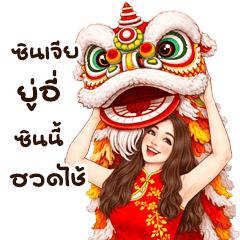 มารีนมนุษย์เมียสวัสดีวันตรุษจีน บิ๊ก