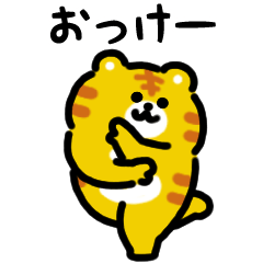 にっこりトラのダンス（文字付き）