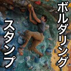 ボルダリング大好きスタンプで上り詰めろ！
