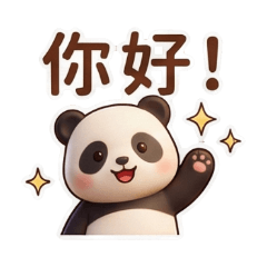 3D軟萌熊貓：萬用日常語錄