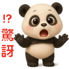 可愛貓熊--日常實用貼