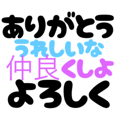 返信します！ありがとう