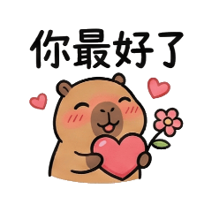 卡皮巴拉日常用語第六彈