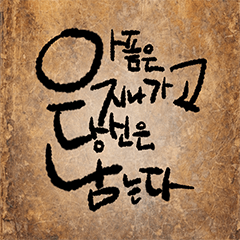 "좋은 글귀 엄선 24종 "캘리그라피.2(KR)