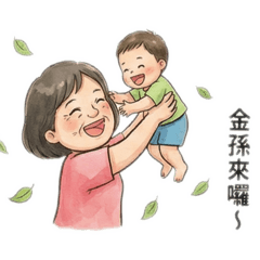 阿雲姐與金孫的退休生活語錄