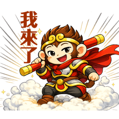 齊天大聖爺的日常