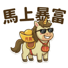 馬年貼圖馬上暴富超實用問候語金錢財富能量
