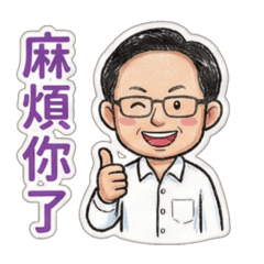 老闆辦公室常用語