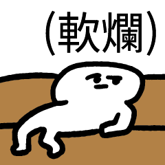 (軟爛)