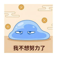 邊緣麻糬的厭世過年1