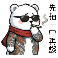 暴走ホッキョクグマ 3-89 ビッグブラザー