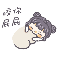 牛牛與男友 寶寶屁屁貼圖