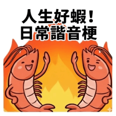 What a Shrimp Life! (Puns)