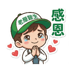 【老屋醫生】生活問候1