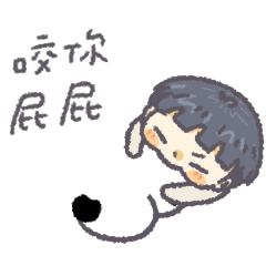 牛牛與男友 寶寶屁屁貼圖.