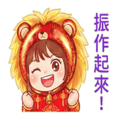 嘻嘻女孩：新年獅子裝 有字貼圖