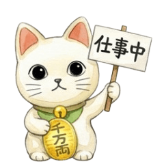 招財貓の日常