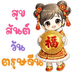 น้องหมวย ตรุษจีน