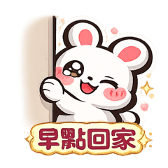 甜甜戀愛兔5：吃醋撒嬌篇