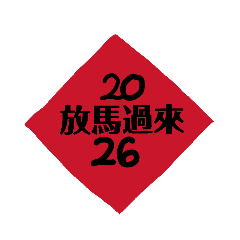 2026放馬過來