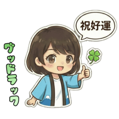 日本法被少女的元氣日常 (中日雙語)