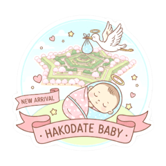 函館ベイビーおめでとう