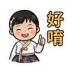 東嬤嬤來囉！
