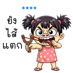 เติมชื่อเองได้: Ver.แป้งหมี่ คิ้วเกิร์ล