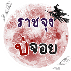 RATJUNG Bo Choi One word