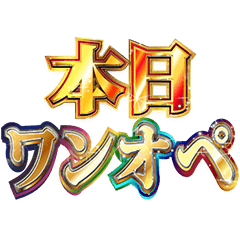 明るくワンオペ