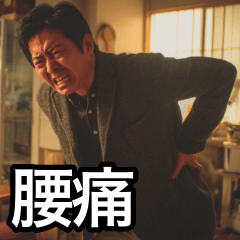 腰痛持ちの激痛スタンプ