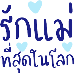 รักแม่ที่สุดในโลก ^^