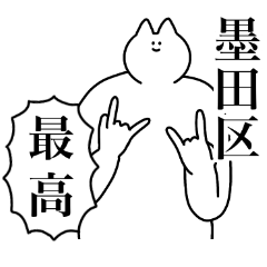 墨田区のスタンプ【東京都】