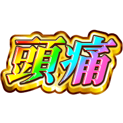 不調を訴える！【レインボーSP】