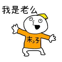 我是老么 台灣版