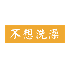 每天都不想洗澡