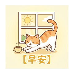 橘貓黏黏的生活用語