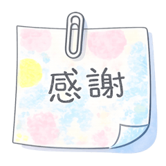 可愛便利貼～超好用日常用語