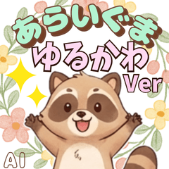 アライグマのゆるかわスタンプ