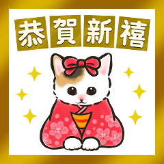 新年☆貓咪們的全螢幕貼圖