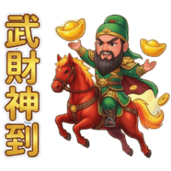 有拜有保佑-關公武財神 – LINE貼圖 | LINE STORE