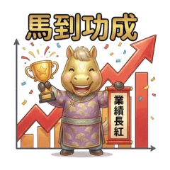 馬到成功 .