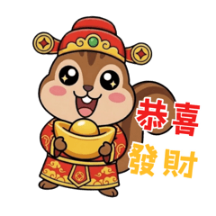 西裝松鼠陪你一起過馬年