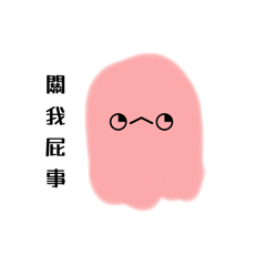 那隻幽靈（中毒版）