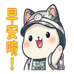 山系喵喵糰：有字日常貼圖到來！