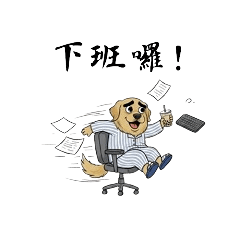 黃金社畜：厭世上班犬