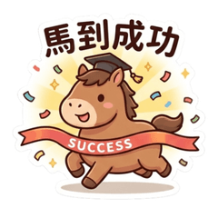 職場神隊友：馬力全開好運到